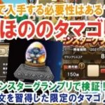 【ドラクエウォーク】#377・ほのほののタマゴ性能評価★モンスターグランプリ150勝で入手可能・必要性などを考察♪「ふぉーくチャンネル」