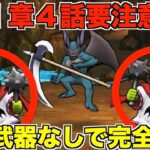 【ドラクエウォーク】11章4話は弱点武器なしSP武器で安定攻略！行動パターンを把握で完全攻略！！