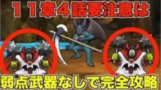 【ドラクエウォーク】11章4話は弱点武器なしSP武器で安定攻略！行動パターンを把握で完全攻略！！
