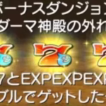 ドラクエウォーク ボーナスダンジョン ダーマ神殿の外れをやってみた！なんと、777とEXPをダブルでゲット！