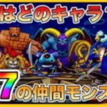 【ドラクエウォーク】最強仲間モンスター”神7″のモンスターを決めてみた！モンスターグランプリに備え、このキャラを育成しておこう！【再編集版】