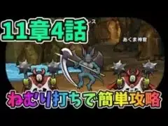 【ドラクエウォーク】11章4話　ねむり打ちで簡単攻略。