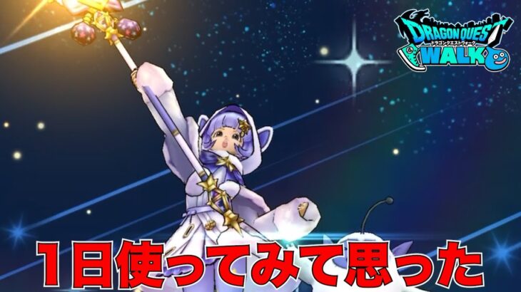 【ドラクエウォーク】星降りの霊杖を1日使ってみて正直に思った事