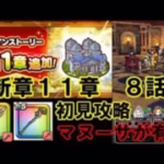 【ドラクエウォーク】新章１１章８話　初見攻略