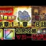 【ドラクエウォーク】新章１１章８話　初見攻略