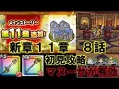 【ドラクエウォーク】新章１１章８話　初見攻略