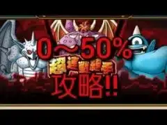 【ドラクエウォーク】超連戦組手　封魔の冥獄　0～50%　攻略　