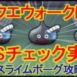【ドラクエウォーク】スライムボーグのほこら攻略と弱点【オート討伐】＃SHORTS