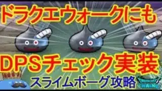 【ドラクエウォーク】スライムボーグのほこら攻略と弱点【オート討伐】＃SHORTS