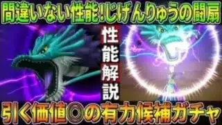 【ドラクエウォーク】かがやくいき・じげんりゅうの闘扇解説！この武器の有能さは既に立証されている！？狩りにほこらに活躍必至ブレス武器！フロストスティンガーや闇の覇者の竜鞭との比較。このガチャは回すべき？