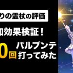 【ドラクエウォーク】星降りの霊杖の評価 / 本当にネタ武器？追加効果をガチ検証した結果…