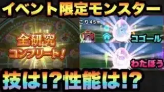 【ドラクエウォーク】モンスター研究コンプリートして新しいわたぼうの卵孵化させてLvMAXにして実際に使ってみた結果…【ドラゴンクエストウォーク】