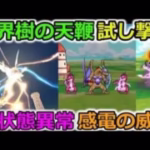【ドラクエウォーク】世界樹の天鞭、試し撃ち！新状態異常【感電】の威力がこちらです・・・！