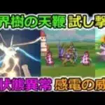 【ドラクエウォーク】世界樹の天鞭、試し撃ち！新状態異常【感電】の威力がこちらです・・・！