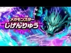 メガモンスター じげんりゅう 攻略 無課金deドラクエウォーク