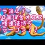 【ドラ消し】☆4無課金おすすめ　人権連続持ち　クラーゴン!ボスおすすめ