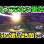 【ドラクエウォーク】とんでもない裏技がSNSで話題に・・！課金者が絶対に見つけられない隠れた仕様？