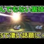 【ドラクエウォーク】とんでもない裏技がSNSで話題に・・！課金者が絶対に見つけられない隠れた仕様？