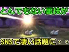 【ドラクエウォーク】とんでもない裏技がSNSで話題に・・！課金者が絶対に見つけられない隠れた仕様？