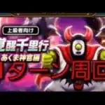 【ドラクエウォーク　覚醒千里行】あくま神官編　１ターン周回　攻略