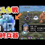 【ドラクエウォーク】エクストラリーグ最終戦vsルカにはコレ持ってって!?