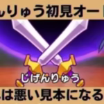 【ドラクエウォーク】新メガモンスター「じげんりゅう」オート討伐・これはめんどくさい…【ドラゴンクエストウォーク】