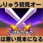 【ドラクエウォーク】新メガモンスター「じげんりゅう」オート討伐・これはめんどくさい…【ドラゴンクエストウォーク】