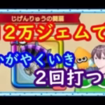 【ドラクエウォーク】12万ジェム開放！じげんりゅうの闘扇を2本入手して「かがやくいき」を2回打てたらどれだけ攻略が楽になるのか？