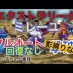 【ドラクエウォーク  】ミレーユ フルオート回復なし影縛りなし撃破