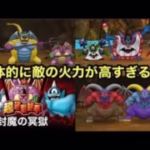 【ドラクエウォーク】超連戦組手、封魔の冥獄、ハーゴンまじ無理