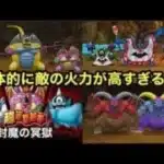 【ドラクエウォーク】超連戦組手、封魔の冥獄、ハーゴンまじ無理