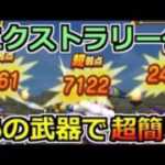 【ドラクエウォーク】エクストラリーグ開幕！今回もあの武器が刺さりまくりのミレーユ戦！