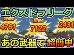 【ドラクエウォーク】エクストラリーグ開幕！今回もあの武器が刺さりまくりのミレーユ戦！