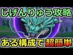 【ドラクエウォーク】じげんりゅう安定攻略！ある構成と職業を活かせば楽できる！