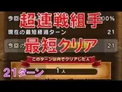 【ドラクエウォーク】超連戦組手 最短クリア（21ターン）最終戦のみ【封魔の冥獄】
