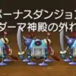 【ドラクエウォーク】ボーナスダンジョン ダーマ神殿の外れをやってみて、ようやく当たった！