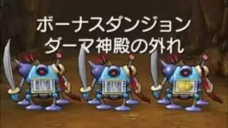【ドラクエウォーク】ボーナスダンジョン ダーマ神殿の外れをやってみて、ようやく当たった！