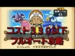 【ドラクエウォーク】マルタリーグ　カメハ　コスト３３０以下　フルオート攻略