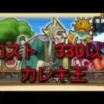 【ドラクエウォーク　コスト３３０以下】マスターリーグ　カレキ王　フルオート攻略　#shorts