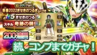 【ドラクエウォーク】続、きせきのつるぎふくびき！　コンプまでガチャ！