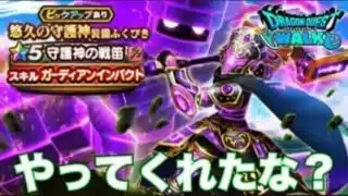守護神の戦笛引けるまでガチャ！【ドラクエウォーク】