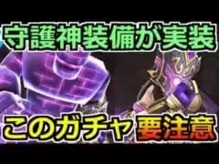 【ドラクエウォーク】守護神の戦笛装備ガチャが実装！ドルマ単体500%は引くべきか？
