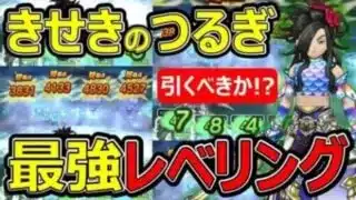【ドラクエウォーク】きせきのつるぎをレベリング武器として評価するとヤバかった