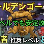 【ドラクエウォーク】ゴールデンゴーレム登場！ 低レベルでも安定攻略なう