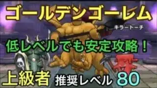 【ドラクエウォーク】ゴールデンゴーレム登場！ 低レベルでも安定攻略なう