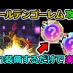 【ドラクエウォーク】ゴールデンゴーレム楽勝攻略法！武器いらないレベルでぶっ刺さる心が・・！