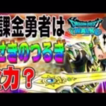 【ドラクエウォーク】本当に引いていいのか!?無課金勇者はきせきのつるぎガチャにジェムを投入して全力で取りに行くべきか!?