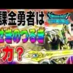 【ドラクエウォーク】本当に引いていいのか!?無課金勇者はきせきのつるぎガチャにジェムを投入して全力で取りに行くべきか!?