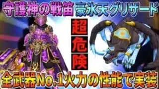 【ドラクエウォーク】守護神の戦笛＆豪氷点グリザード実装！ガーディアンインパクトは全武器中圧倒的No.1火力！これはしばらく王者として君臨し続けるか！？そして新四天王がヤバ過ぎる…初の危険度☆4…！