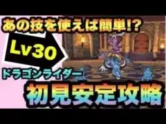 【ドラクエウォーク】あの技を使えば簡単！？かなり強い新強敵ドラゴンライダーLv30を初見安定攻略！【ドラゴンクエストウォーク】